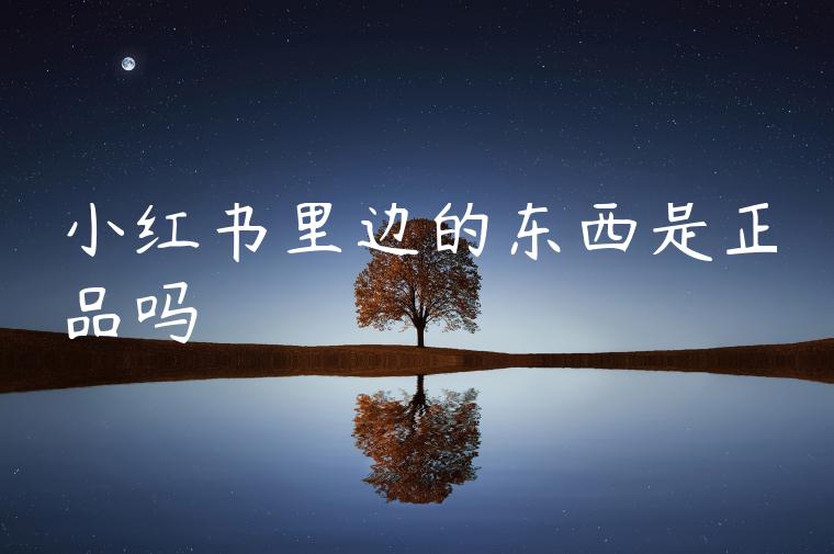 小红书里边的东西是正品吗