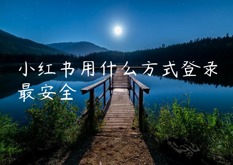小红书用什么方式登录最安全