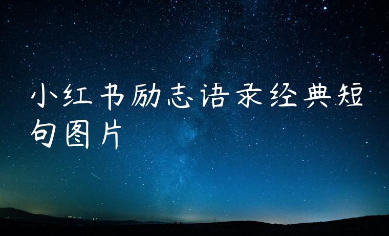 小红书励志语录经典短句图片