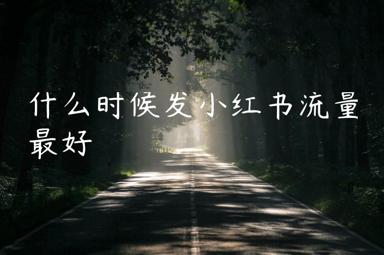 什么时候发小红书流量最好