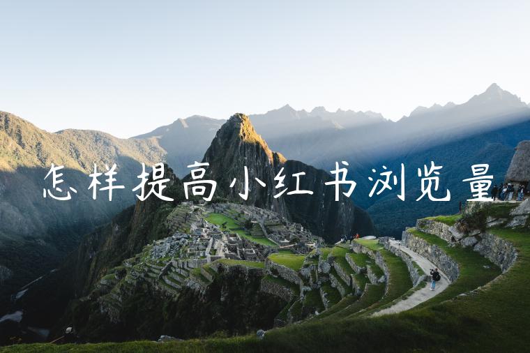 怎样提高小红书浏览量