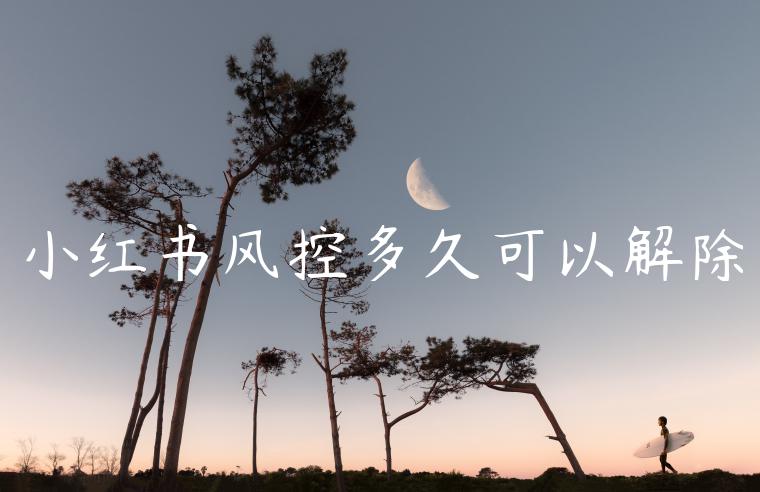 小红书风控多久可以解除