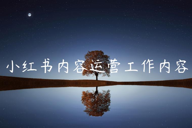 小红书内容运营工作内容