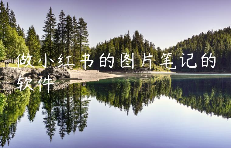 做小红书的图片笔记的软件