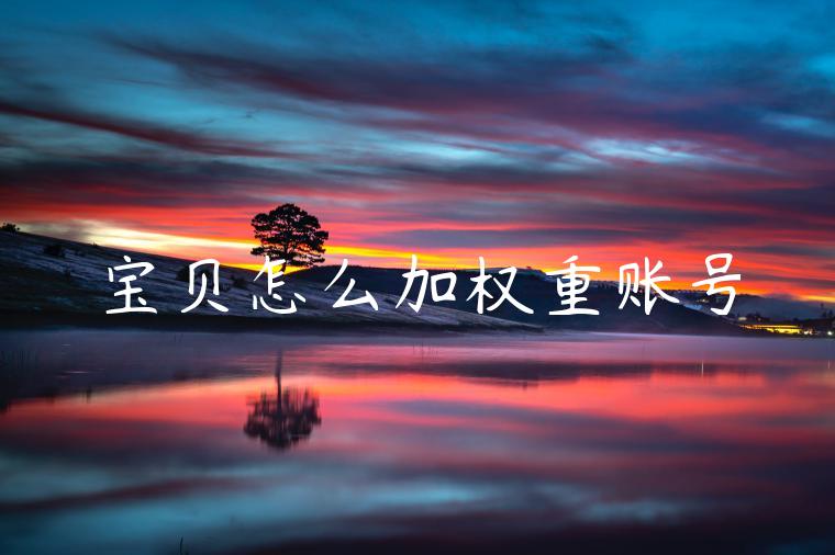 宝贝怎么加权重账号