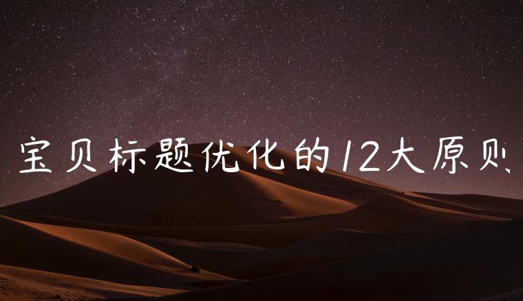 宝贝标题优化的12大原则