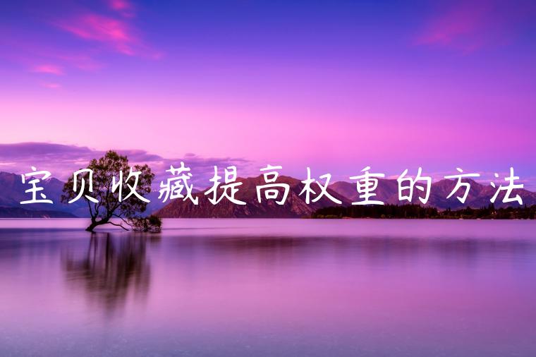 宝贝收藏提高权重的方法