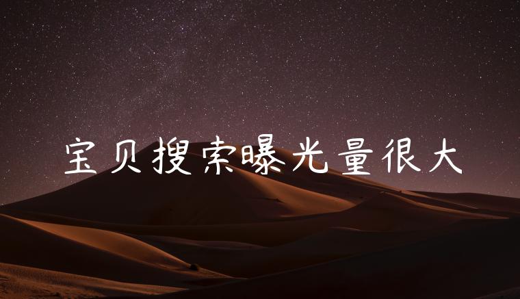 宝贝搜索曝光量很大