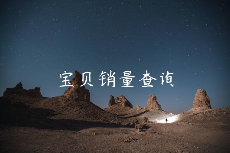 宝贝销量查询 宝贝销量查询
