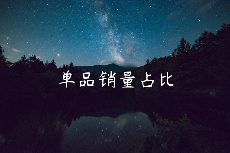 单品销量占比