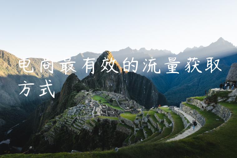 电商最有效的流量获取方式