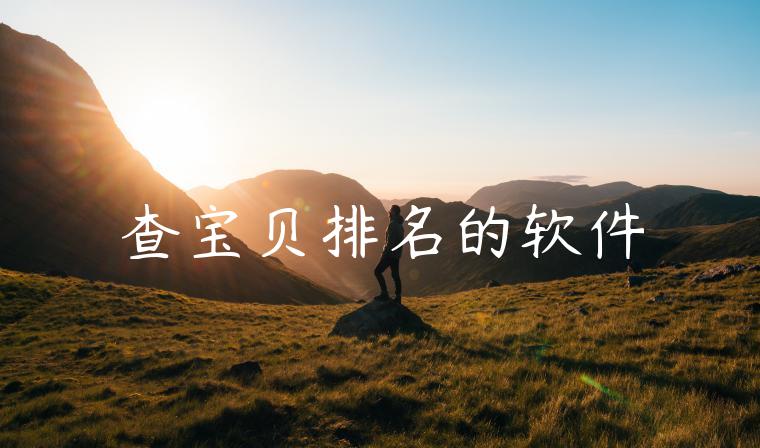 查宝贝排名的软件
