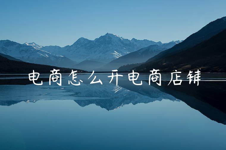 电商怎么开电商店铺