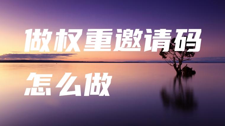 做权重邀请码怎么做 做权重邀请码怎么做