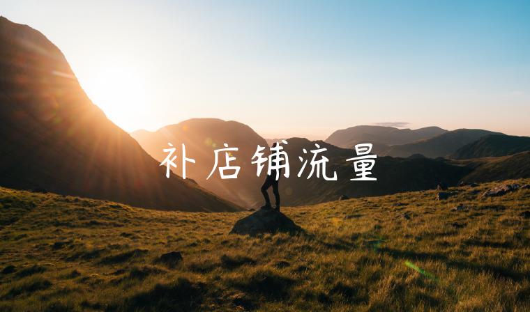 补店铺流量