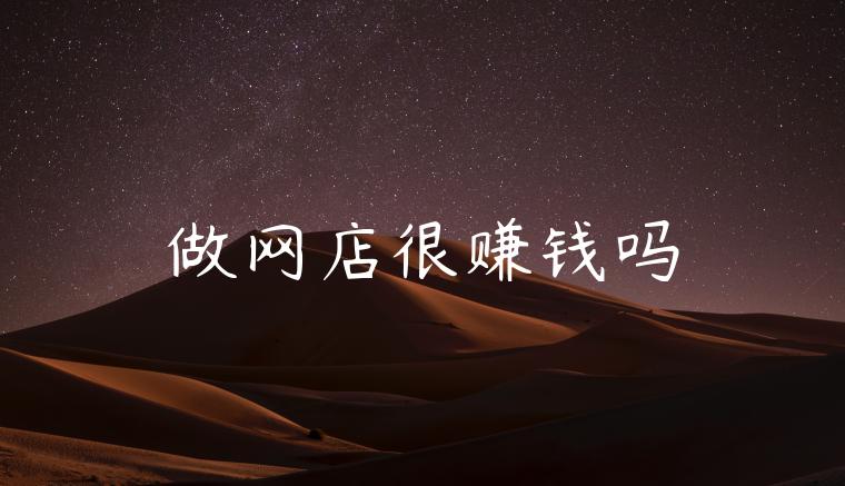 做网店很赚钱吗 做网店很赚钱吗