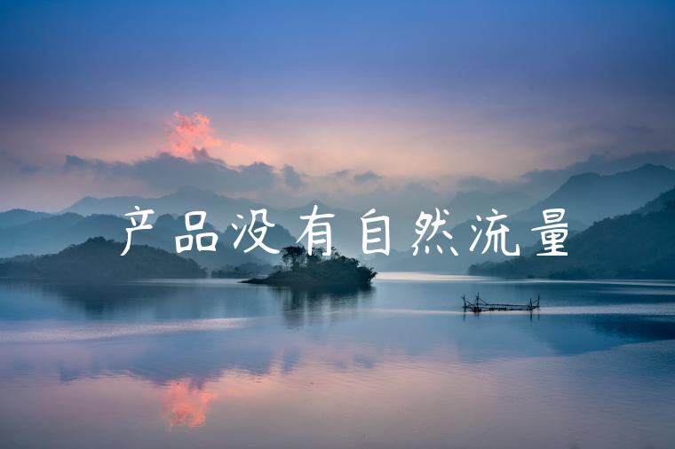 产品没有自然流量