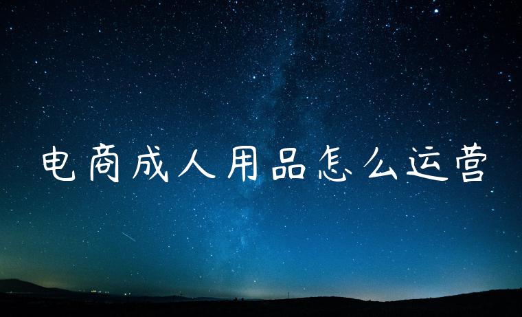 电商成人用品怎么运营