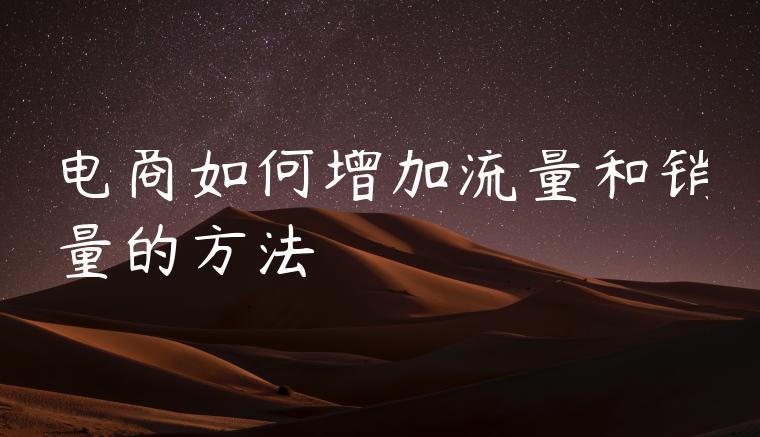 电商如何增加流量和销量的方法