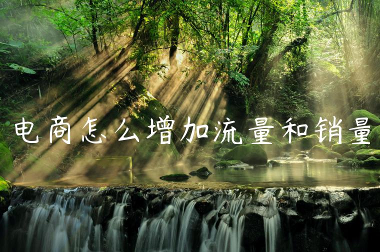 电商怎么增加流量和销量