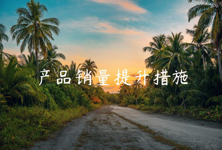 产品销量提升措施