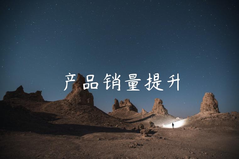 产品销量提升