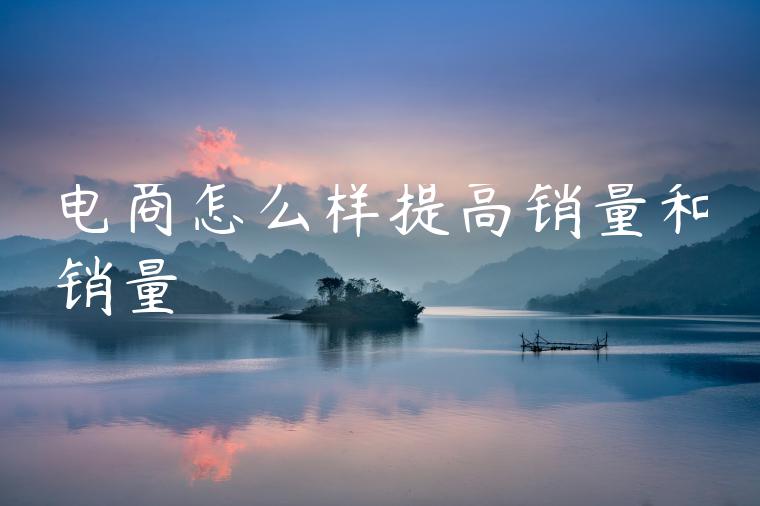 电商怎么样提高销量和销量