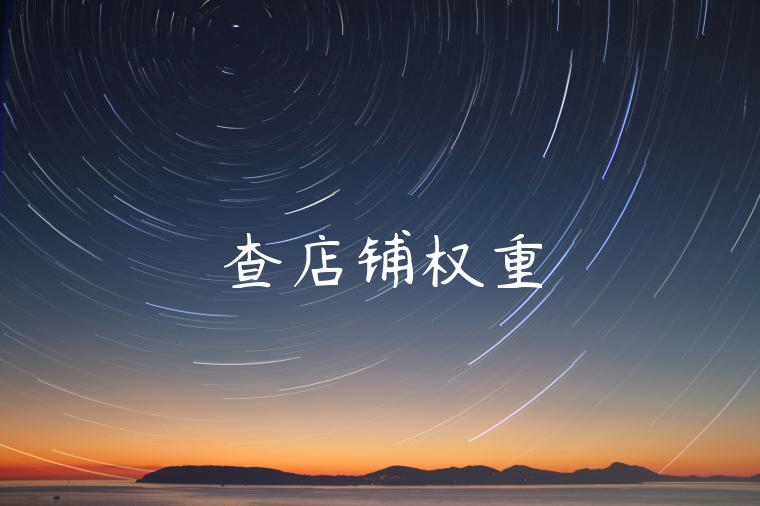 查店铺权重 查店铺权重