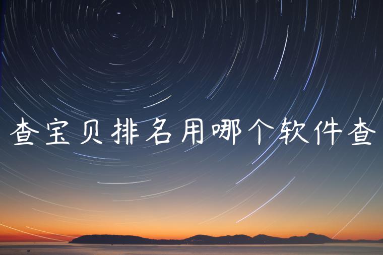 查宝贝排名用哪个软件查