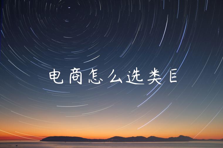 电商怎么选类目