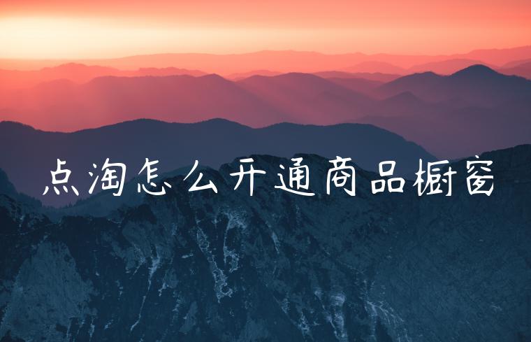 点淘怎么开通商品橱窗