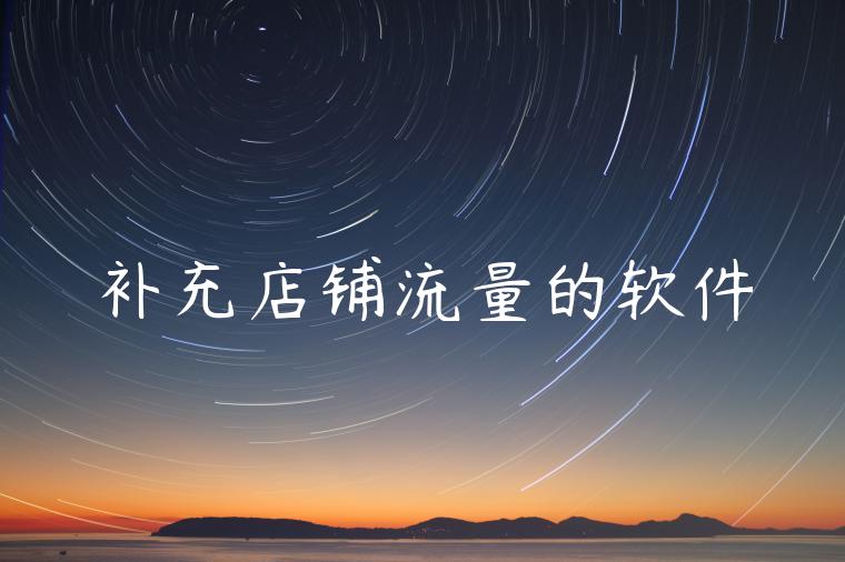 补充店铺流量的软件