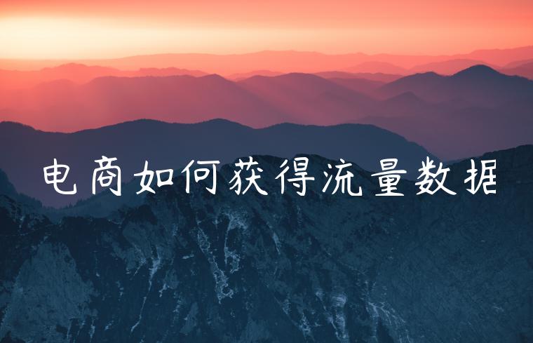 电商如何获得流量数据