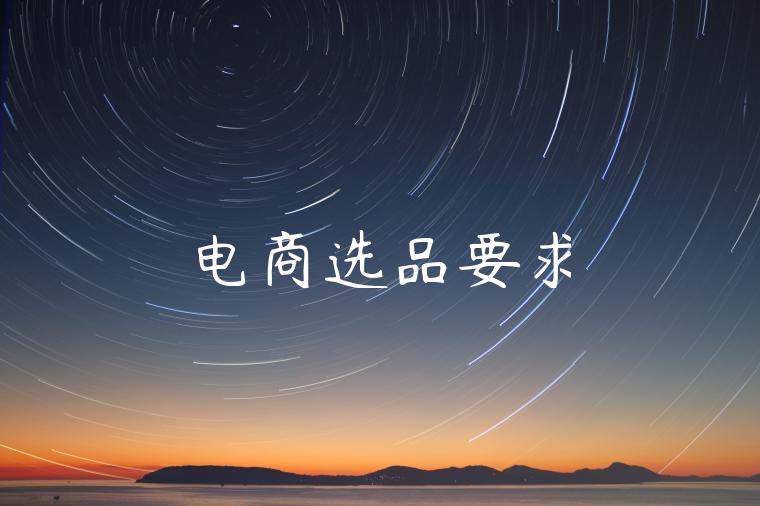 电商选品要求