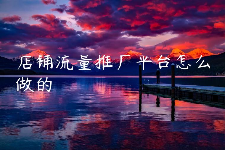 店铺流量推广平台怎么做的