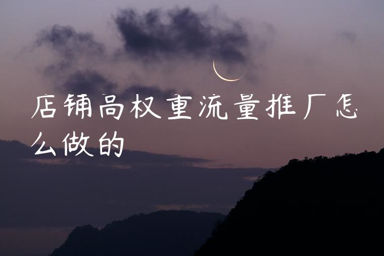 店铺高权重流量推广怎么做的