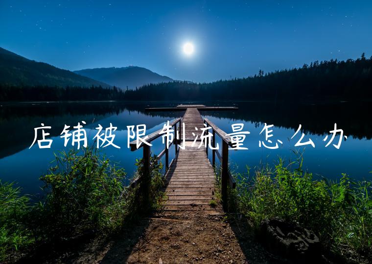 店铺被限制流量怎么办