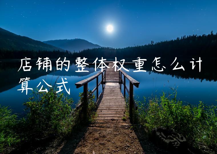 店铺的整体权重怎么计算公式