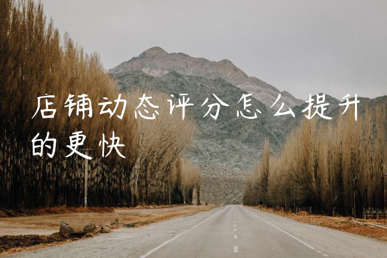 店铺动态评分怎么提升的更快