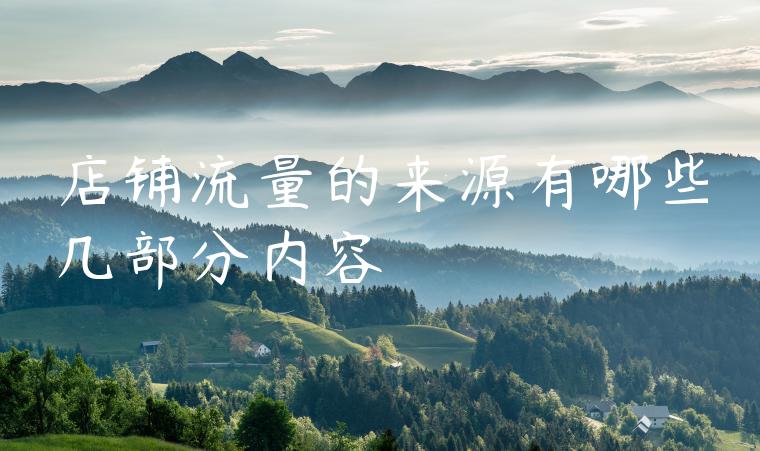 店铺流量的来源有哪些几部分内容 店铺流量的来源有哪些几部分内容