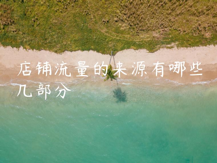 店铺流量的来源有哪些几部分
