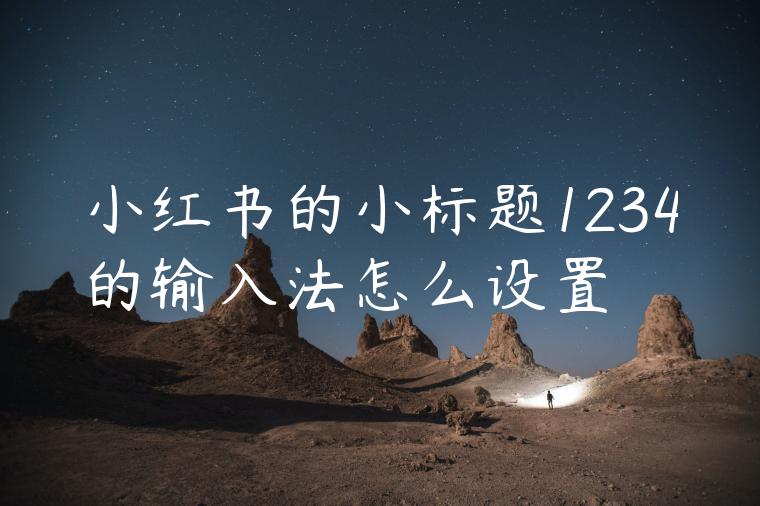 小红书的小标题1234的输入法怎么设置