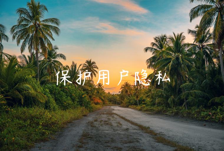 保护用户隐私 保护用户隐私
