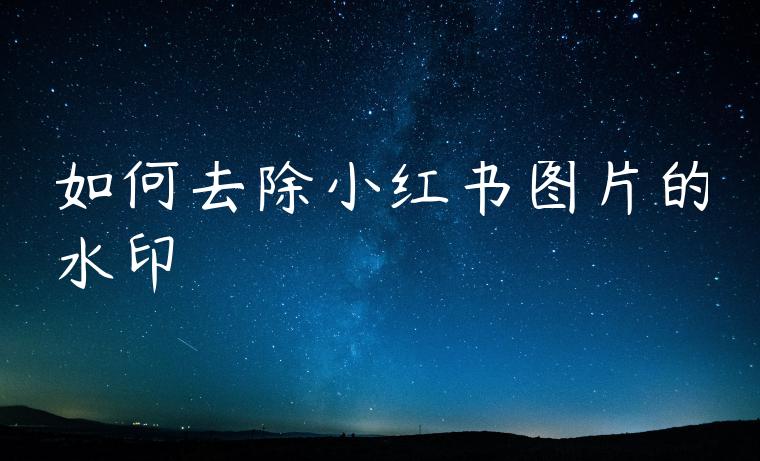 如何去除小红书图片的水印