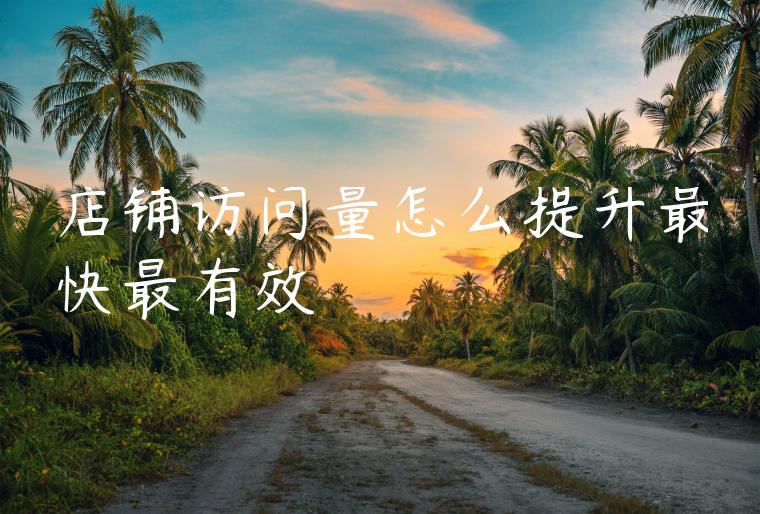 店铺访问量怎么提升最快最有效