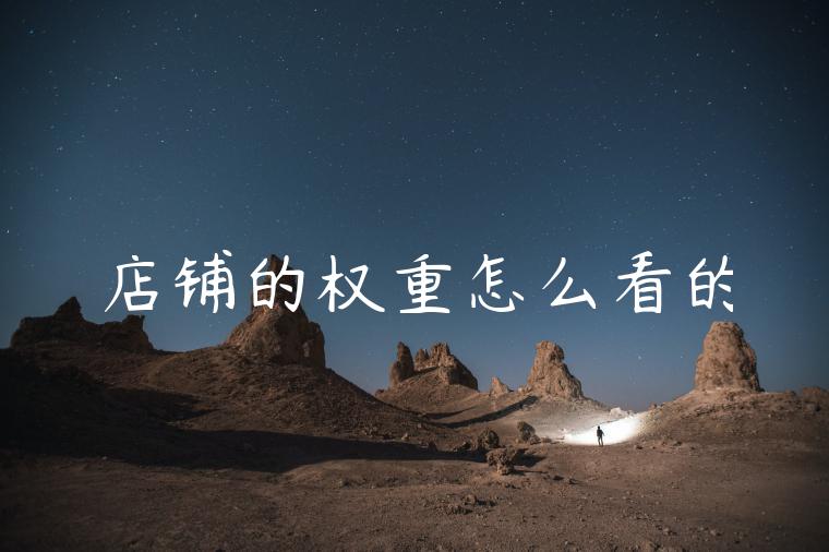 店铺的权重怎么看的