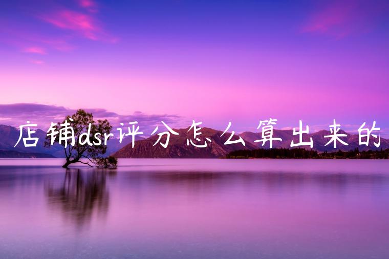 店铺dsr评分怎么算出来的