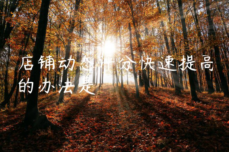 店铺动态评分快速提高的办法是