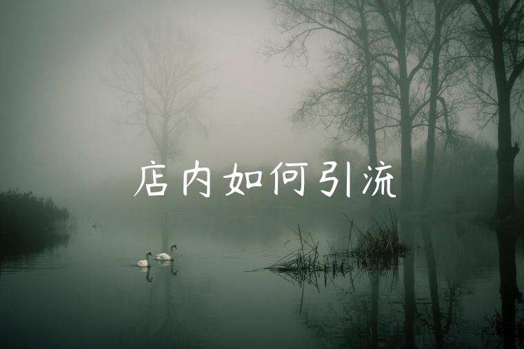 店内如何引流 店内如何引流
