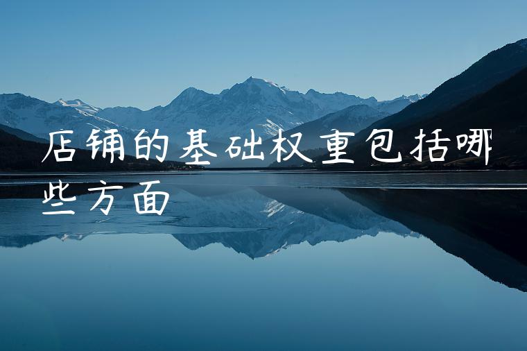 店铺的基础权重包括哪些方面 店铺的基础权重包括哪些方面